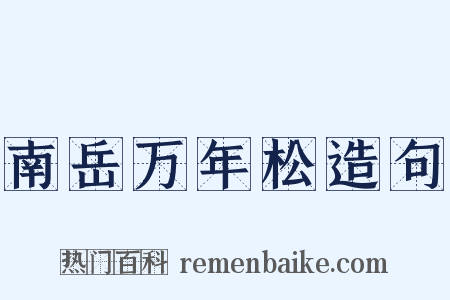 南岳万年松造句是什么意思的图片
